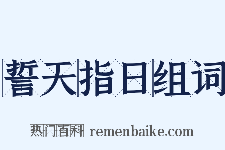 誓天指日组词是什么意思的图片